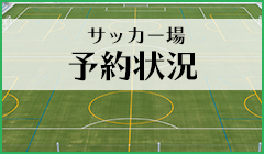 サッカー場　予約状況